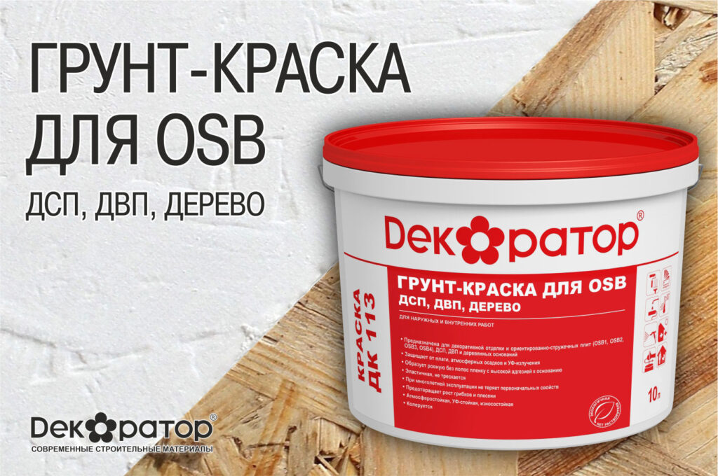 Грунт-краска для OSB «Декоратор» ДК113